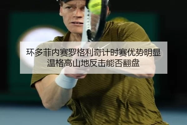 环多菲内赛罗格利奇计时赛优势明显 温格高山地反击能否翻盘
