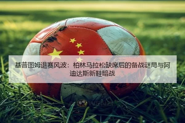 ji-pu-tu-mu-tui-sai-feng-bo-bo-lin-ma-la-song-que-xi-hou-de-bei-zhan-mi-ju-yu-a-di-da-si-xin-xie-an-zhan-2-296.jpg